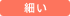 細い